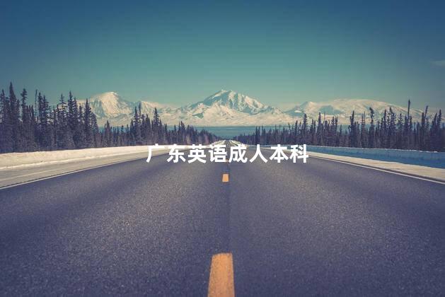 广东英语成人本科