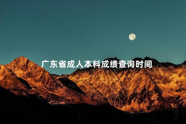 广东省成人本科成绩查询时间