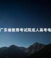 广东省教育考试院成人高考电话