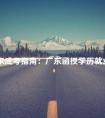 广东成考指南:广东函授学历就业前景