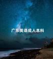 广东英语成人本科