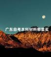 广东自考本科材料哪里买