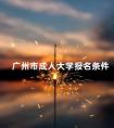 广州市成人大学报名条件