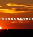 广州自考大专升本科要花多少