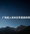 广州成人本科五年是真的吗
