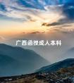 广西函授成人本科