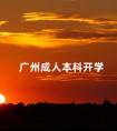 广州成人本科开学