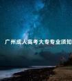 广州成人高考大专专业须知