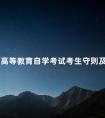 广西高等教育自学考试考生守则及防疫须知