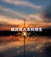 延庆成人本科招生
