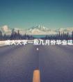 成人大学一般几月份毕业证