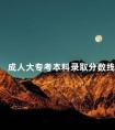 成人大专考本科录取分数线