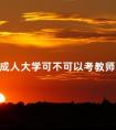 成人大学可不可以考教师编