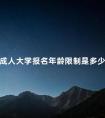 成人大学报名年龄限制是多少年