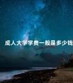 成人大学学费一般是多少钱