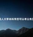 成人大学本科学历可以考公务员吗