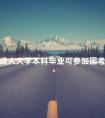 成人大学本科毕业可参加国考吗