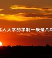 成人大学的学制一般是几年的
