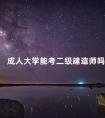 成人大学能考二级建造师吗