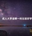 成人大学读哪一科比较好学