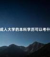 成人大学的本科学历可以考什么