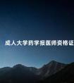 成人大学药学报医师资格证