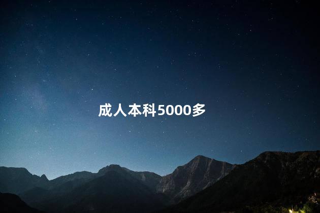 成人本科5000多