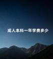 成人本科一年学费多少