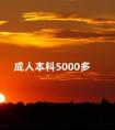 成人本科5000多
