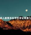 成人教育本科学历拿证需要几年