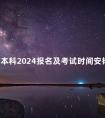 成人本科2024报名及考试时间安排如下