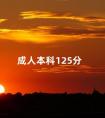 成人本科125分