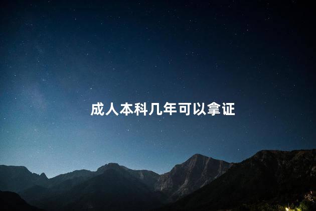 成人本科几年可以拿证