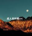 成人本科做crc