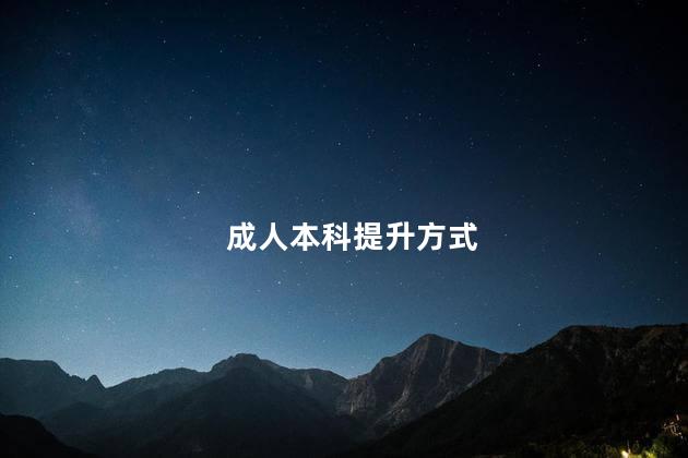 成人本科提升方式