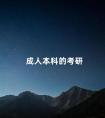 成人本科的考研