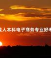 成人本科电子商务专业好考吗