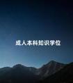 成人本科知识学位