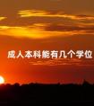 成人本科能有几个学位