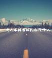 成人本科考试内容是什么