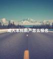 成人本科脱产怎么报名