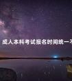 成人本科考试报名时间统一不
