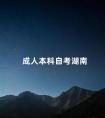 成人本科自考湖南