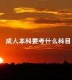 成人本科要考什么科目