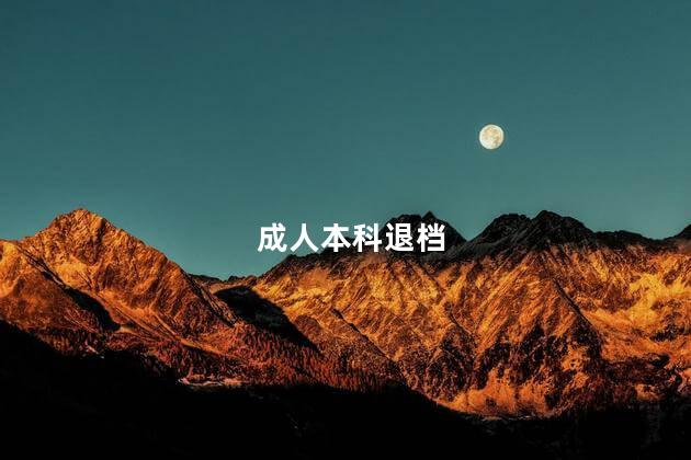 成人本科退档