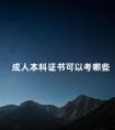 成人本科证书可以考哪些
