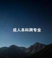成人本科跨专业