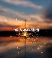 成人本科退档