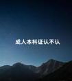 成人本科证认不认