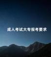 成人考试大专报考要求